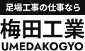 大阪府藤井寺市で足場工事の求人をお探しなら梅田工業